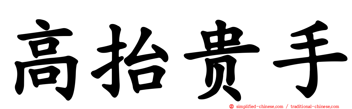 高抬贵手