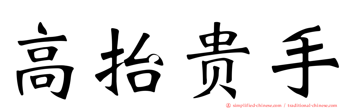 高抬贵手