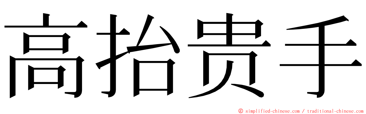 高抬贵手 ming font