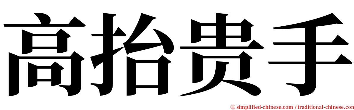 高抬贵手 serif font