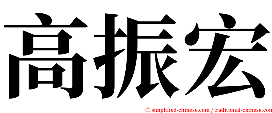 高振宏 serif font