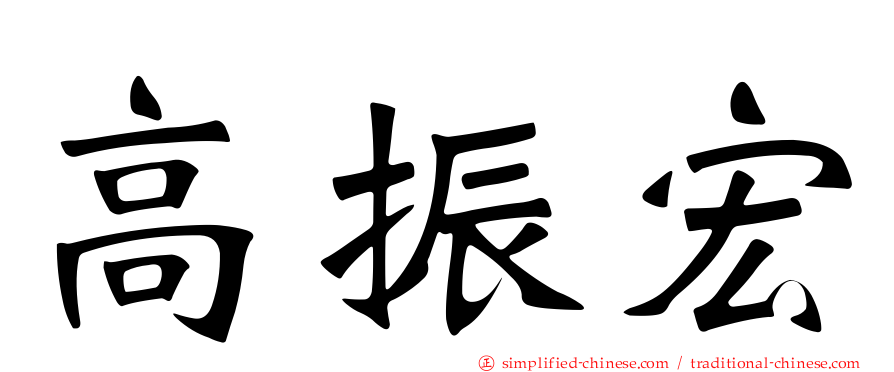 高振宏