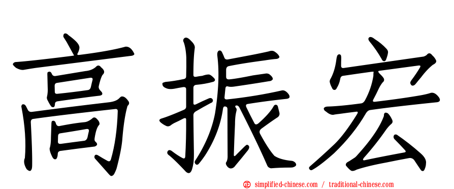 高振宏