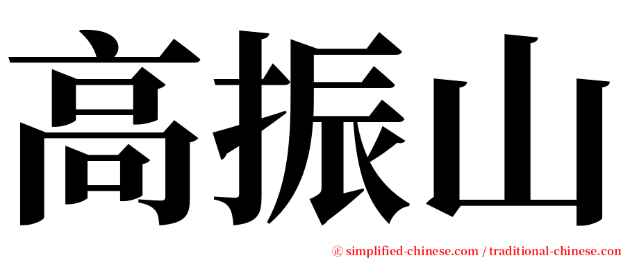 高振山 serif font
