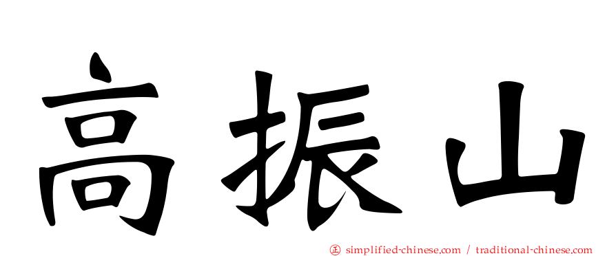 高振山
