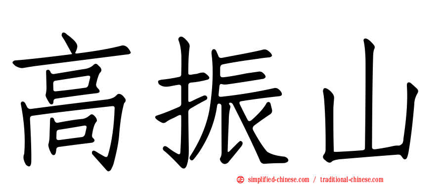高振山