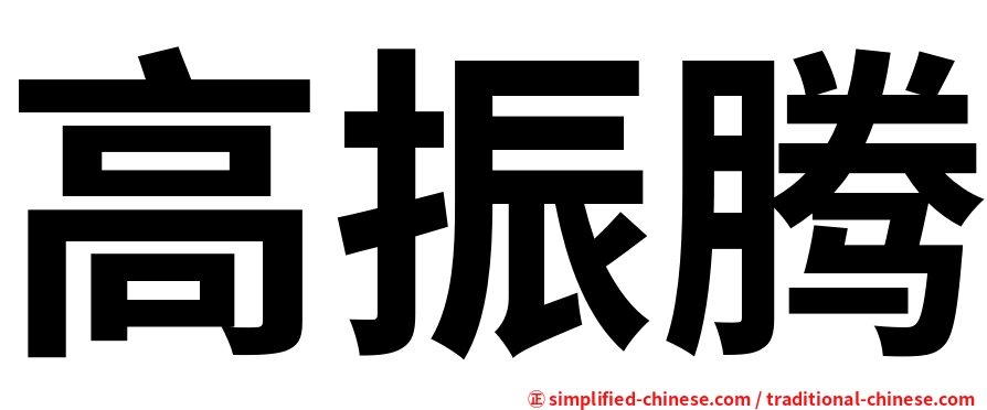高振腾