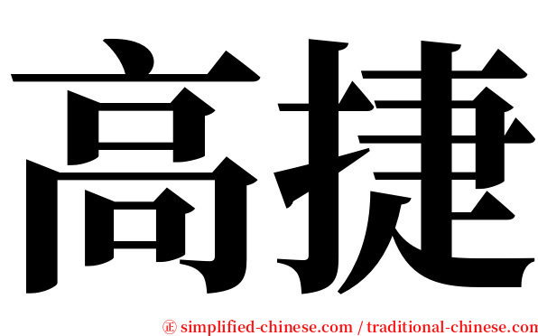 高捷 serif font