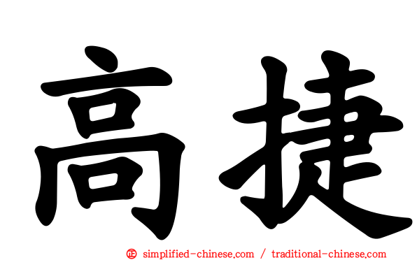 高捷