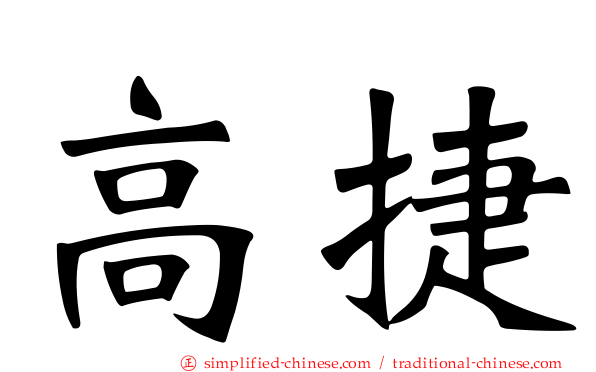 高捷