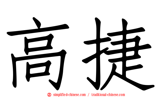 高捷
