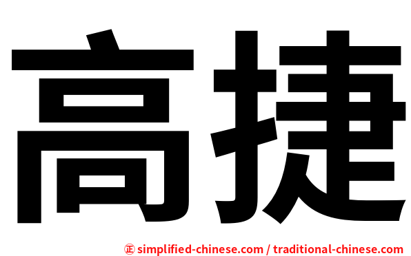 高捷