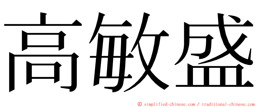 高敏盛 ming font