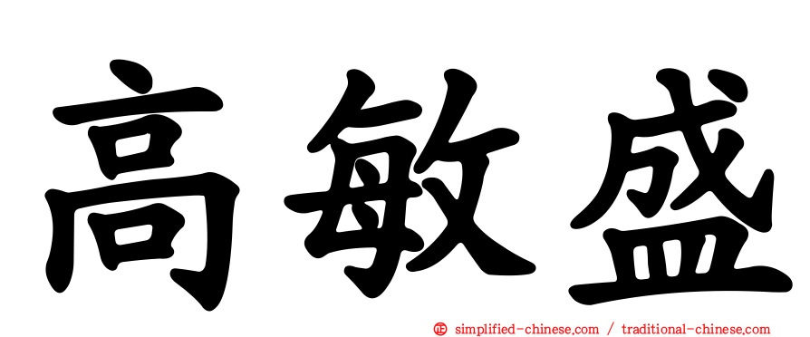 高敏盛