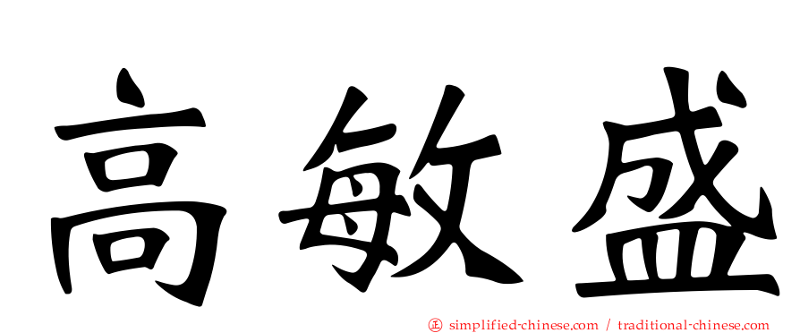 高敏盛
