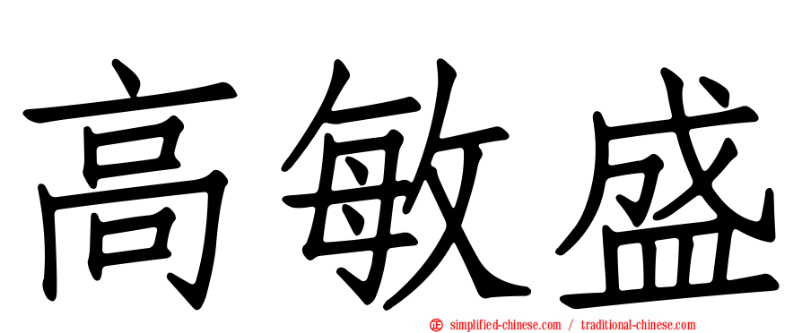 高敏盛