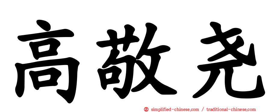 高敬尧