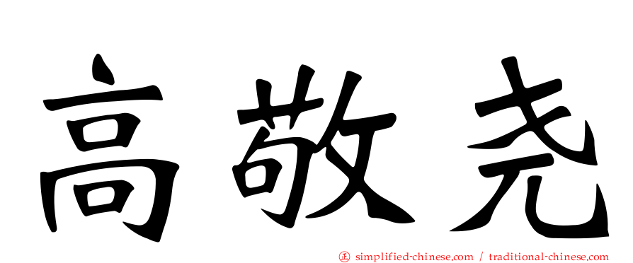 高敬尧