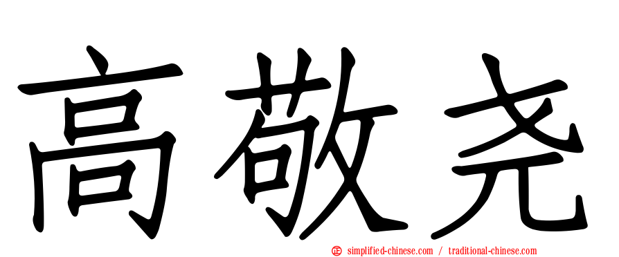 高敬尧