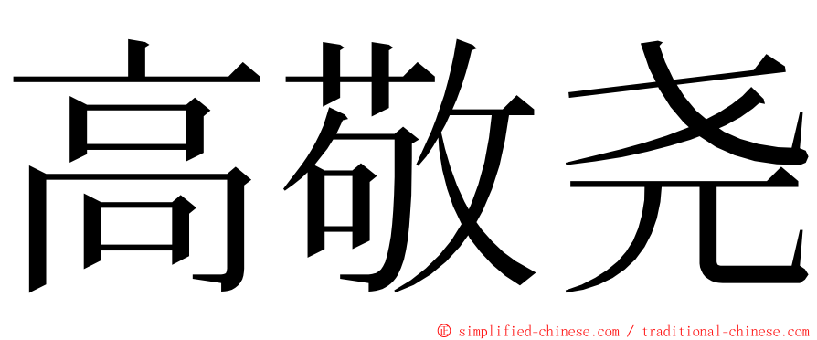 高敬尧 ming font