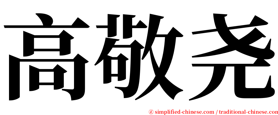 高敬尧 serif font