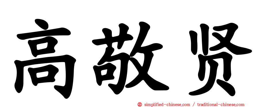高敬贤