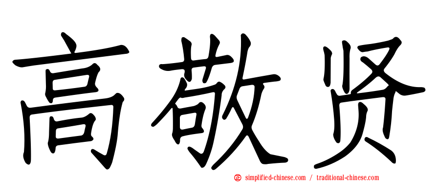 高敬贤