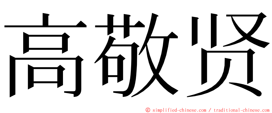 高敬贤 ming font