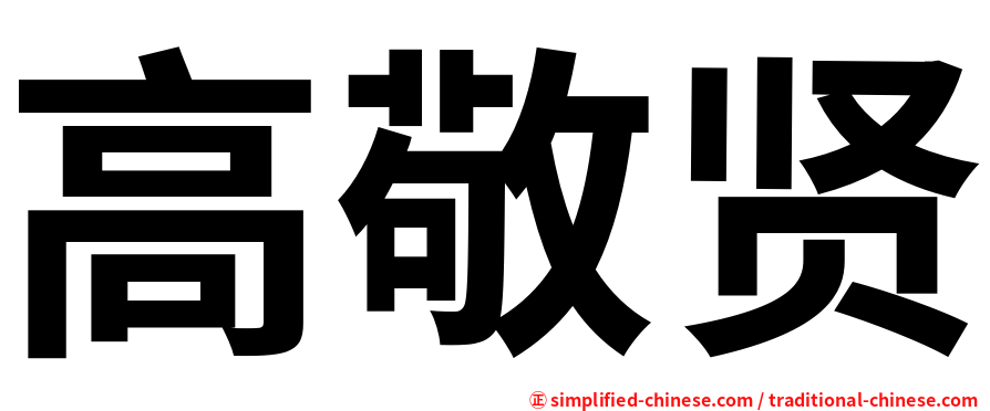 高敬贤