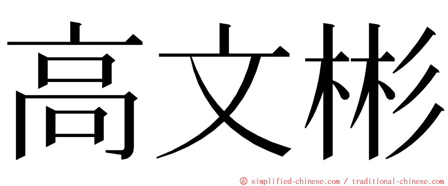 高文彬 ming font