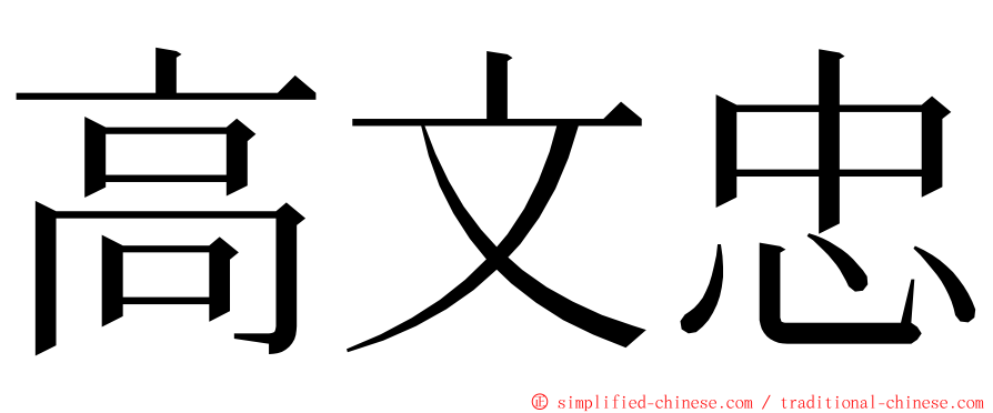 高文忠 ming font