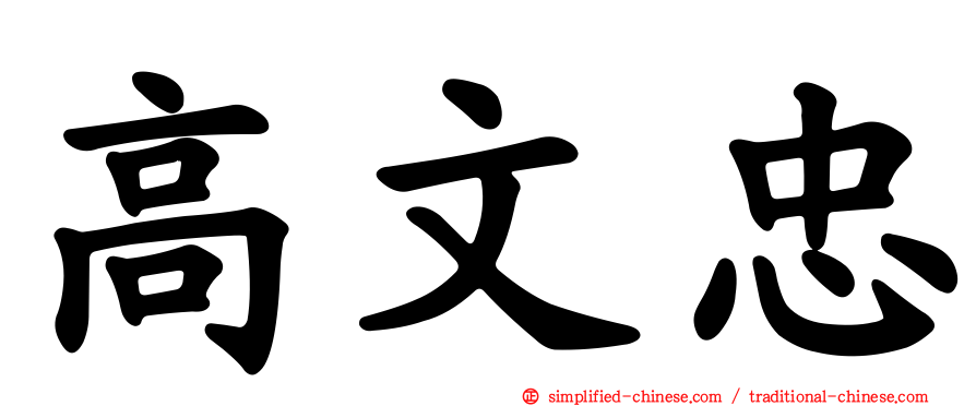 高文忠