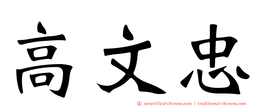 高文忠