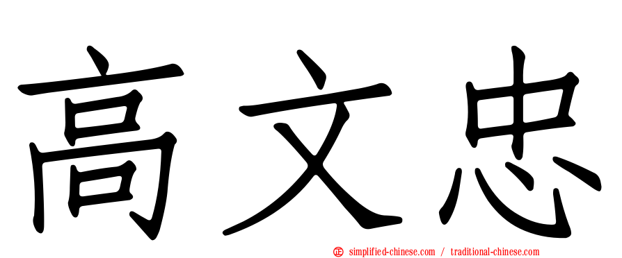 高文忠