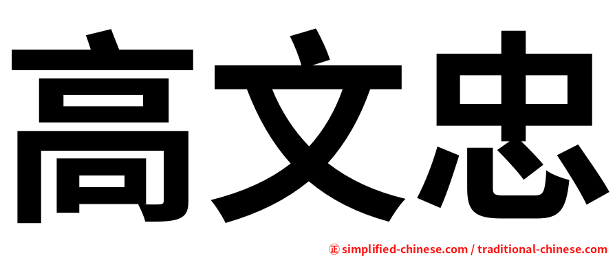 高文忠