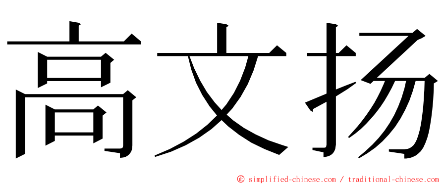 高文扬 ming font