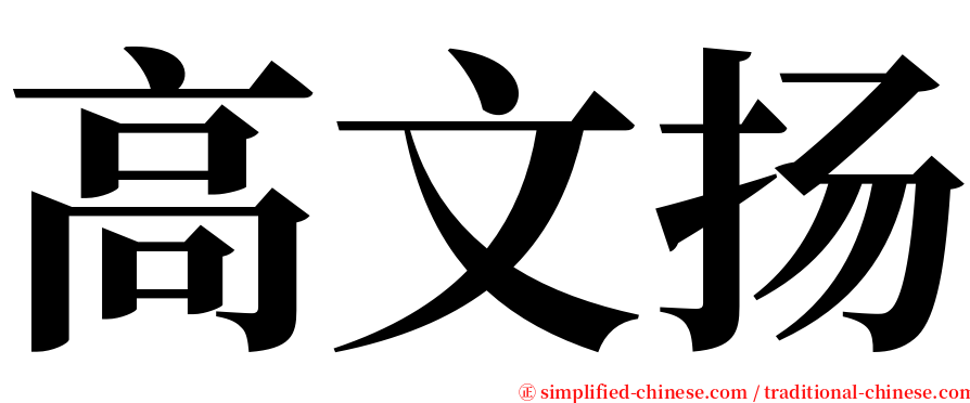 高文扬 serif font
