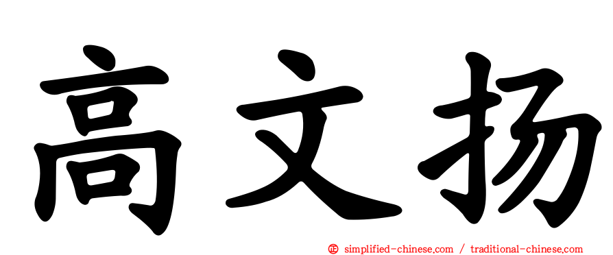 高文扬
