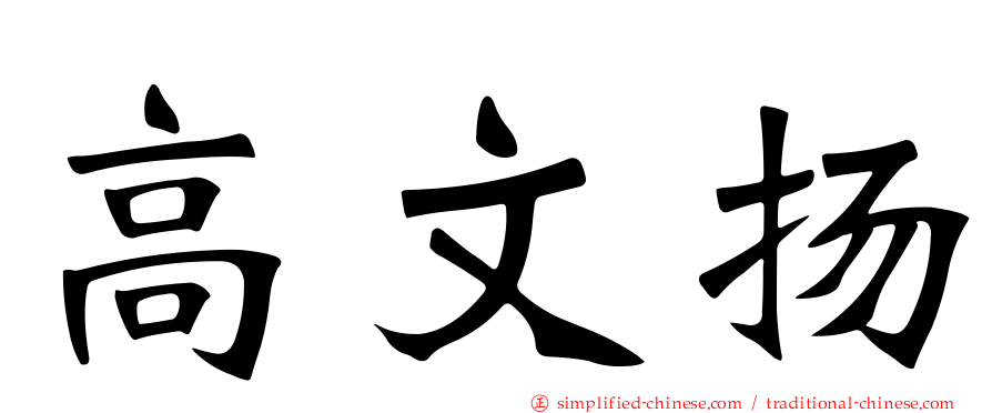 高文扬