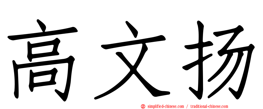 高文扬