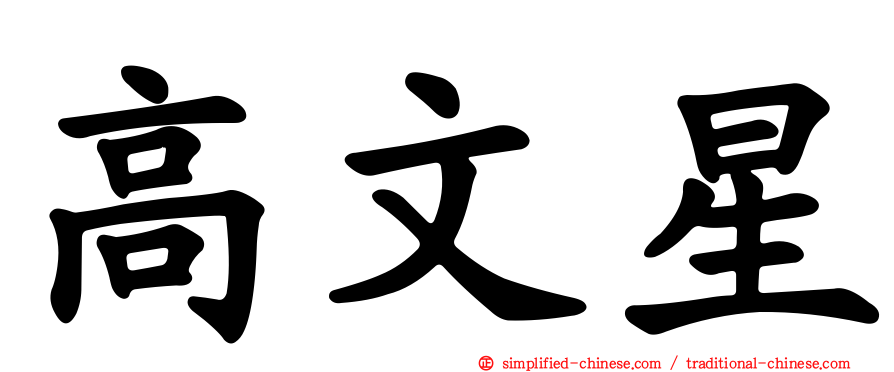 高文星