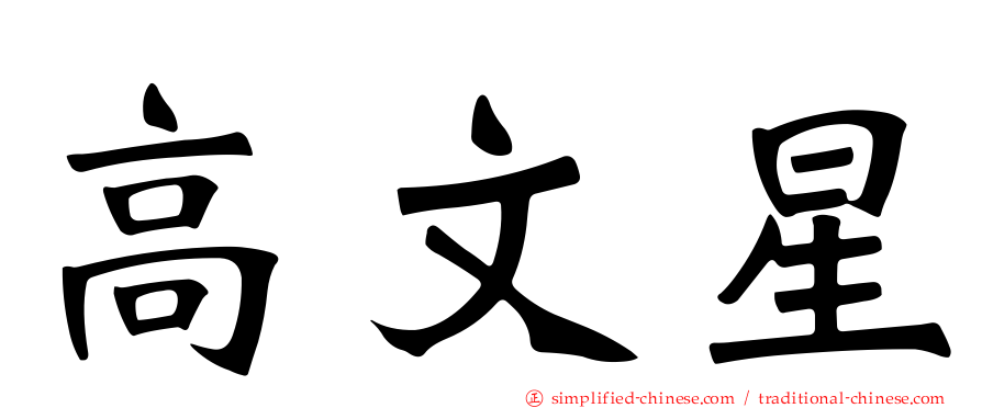 高文星
