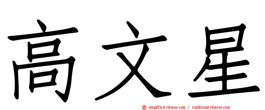 高文星