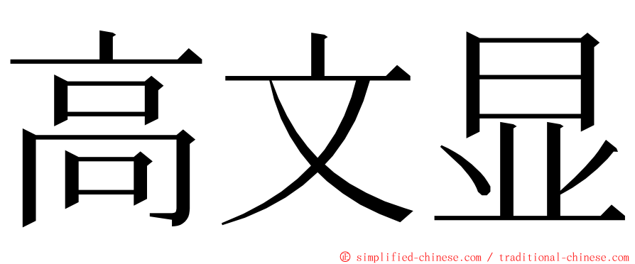 高文显 ming font