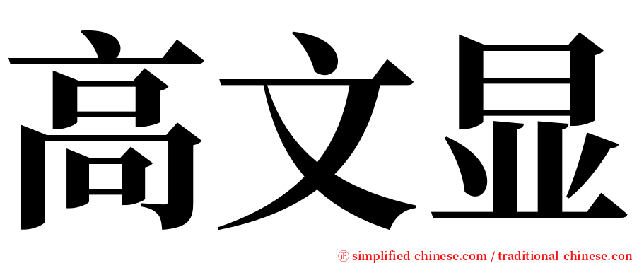高文显 serif font