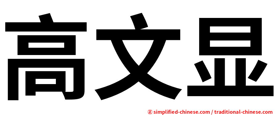 高文显