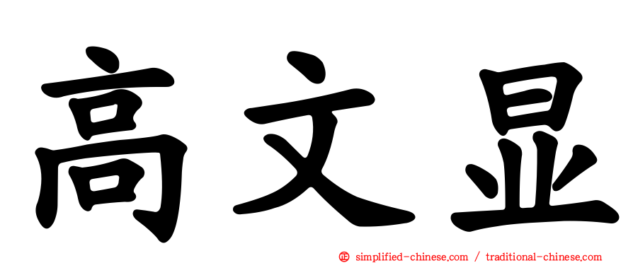 高文显