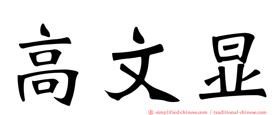 高文显