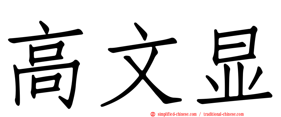高文显
