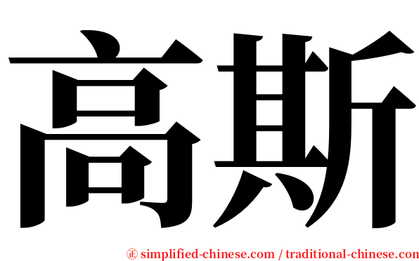 高斯 serif font